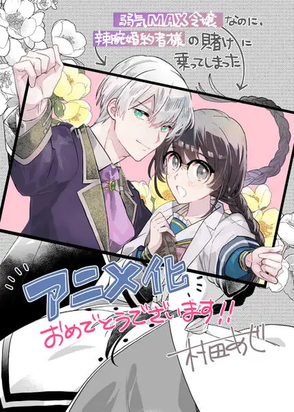 Yowaki max reijō nanoni, ratsuwan konyakusha-sama no kake ni notte shimatta ottiene un anime Yowaki max reijō nanoni, ratsuwan konyakusha-sama no kake ni notte shimatta ottiene un anime