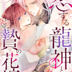 Koisuru ryūjin to nie no hanayome e gokujō shokora, iniziate le serie