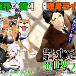 Dokushin ojisan no isekai lifen e “furerareru to shinu” to iwareta watashi, iniziate le serie