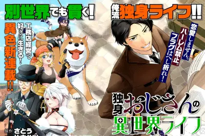 Dokushin ojisan no isekai lifen e “furerareru to shinu” to iwareta watashi, iniziate le serie