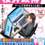 Manga de shiru hito to shigoto sakurai masahiro game de sekai wo motto tanoshiku, inizia un nuovo manga