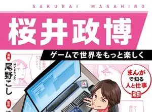 Manga de shiru hito to shigoto sakurai masahiro game de sekai wo motto tanoshiku, inizia un nuovo manga