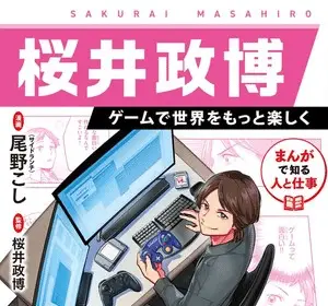 Manga de shiru hito to shigoto sakurai masahiro game de sekai wo motto tanoshiku, inizia un nuovo manga