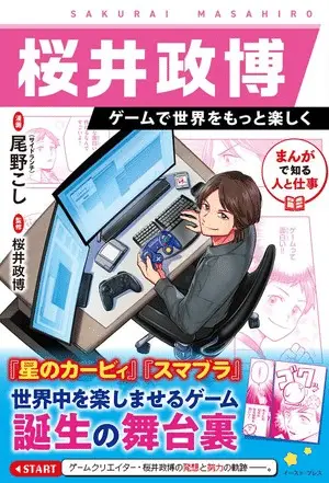 Manga de shiru hito to shigoto sakurai masahiro game de sekai wo motto tanoshiku, inizia un nuovo manga Manga de shiru hito to shigoto sakurai masahiro game de sekai wo motto tanoshiku, inizia un nuovo manga