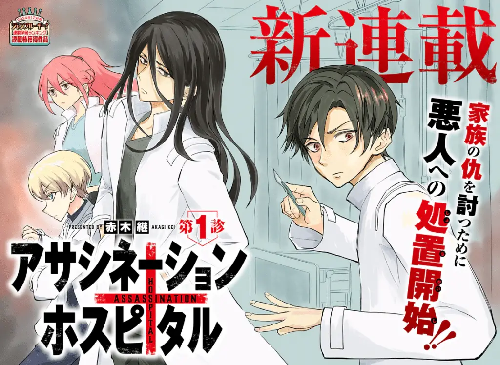 Assassination hospital e naru-sanda, iniziate le serie Assassination hospital e naru-sanda, iniziate le serie