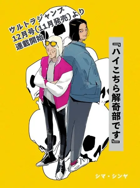 Hai kochira kaiki-bu desu, inizia un nuovo manga Hai kochira kaiki-bu desu, inizia un nuovo manga