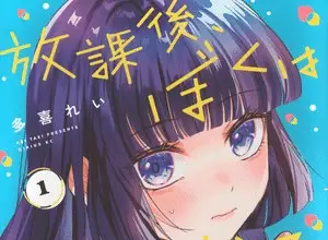 Hōkago, boku wa kimi ni naru, termina il manga