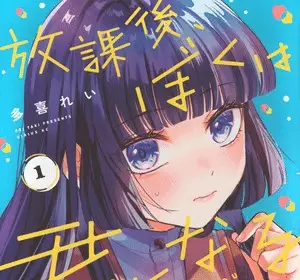 Hōkago, boku wa kimi ni naru, termina il manga