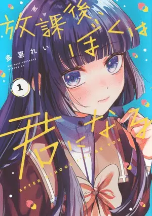 Hōkago, boku wa kimi ni naru, termina il manga Hōkago, boku wa kimi ni naru, termina il manga