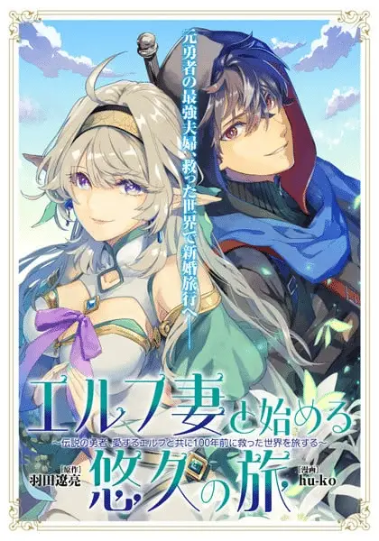 Elf tsuma to hajimeru yūkyū no tabi, la novel ottiene un manga Elf tsuma to hajimeru yūkyū no tabi, la novel ottiene un manga