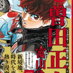 Firefighter daigo, gli autori iniziano una nuova serie