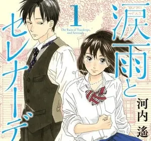 Namidaame to serenade, termina il manga