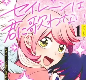 Sirens won't sing for you, termina il manga