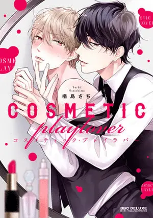 Cosmetic playlover, termina il manga Cosmetic playlover, termina il manga