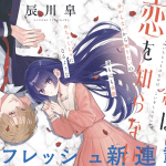 Ichijō kao wa koi o shiranai e ikenie hanayome wa reikokuna kitsune, iniziate le serie