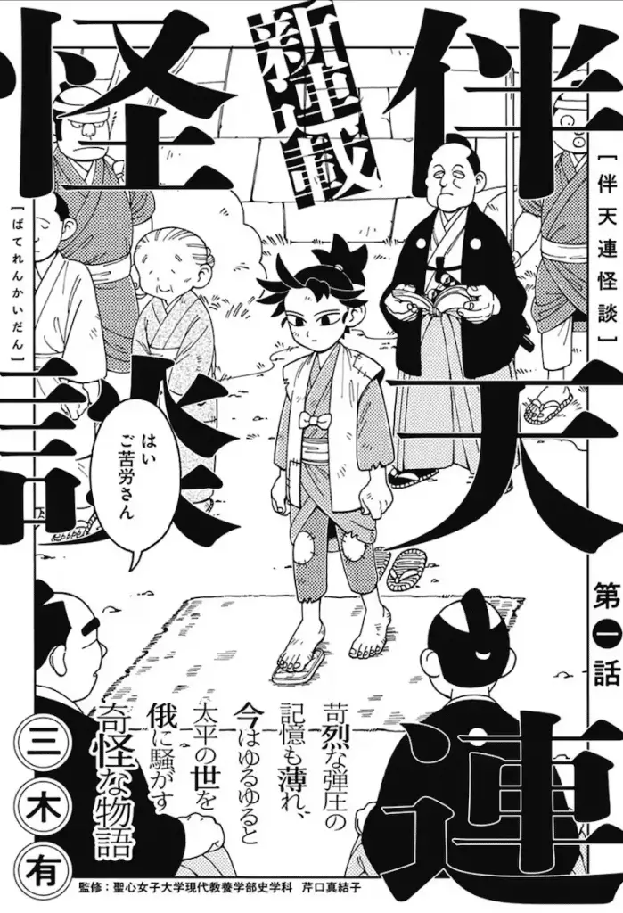 Bateren kaidan e kyō kara o omo wa hebigami, iniziate le serie