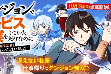 Dungeon de sābisu zangyō o shite ita dakenanoni e kishi ni akogareta saikyō no kenshi, iniziate le serie
