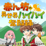 Oshi no teki ni nattanode e akanbō no isekai haihai funtō-roku, iniziate le serie