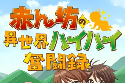 Oshi no teki ni nattanode e akanbō no isekai haihai funtō-roku, iniziate le serie