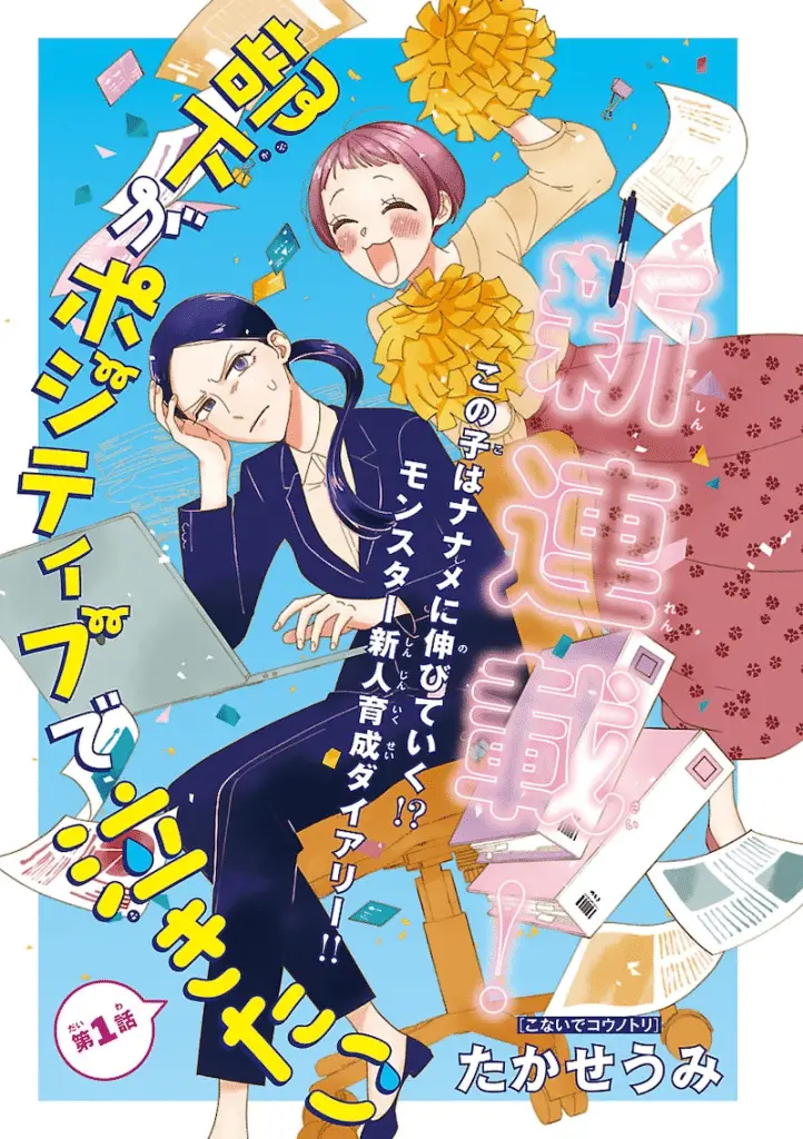 Buka ga pojitibu de nakitai e konbini fu, iniziate le serie