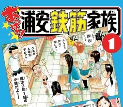 Appare! Urayasu tekkin kazoku, termina il manga