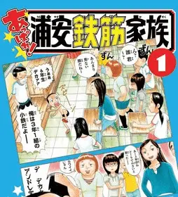 Appare! Urayasu tekkin kazoku, termina il manga