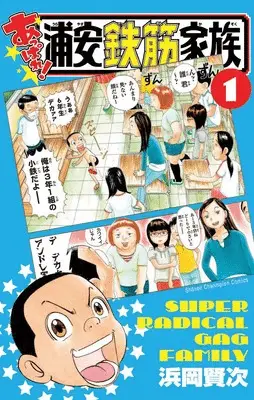 Appare! Urayasu tekkin kazoku, termina il manga