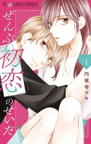 Zenbu hatsukoi no sei da, termina il manga