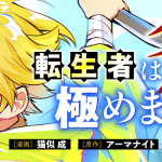 Jk yūsha to inkyo maō e tensei-sha wa ono o kiwamemasu, iniziate le serie