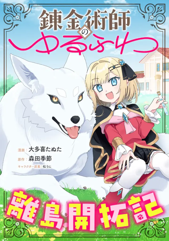 Kagetora-kun wa modorenai e renkinjutsu-shi no yuru fuwa ritō kaitaku-ki, iniziate le serie