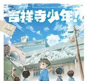 Kichijōji shōnen! , termina il manga