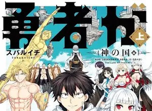 The legendary hero is dead! , termina lo spin off