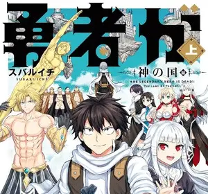 The legendary hero is dead! , termina lo spin off