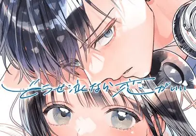 Dōse nakunara koi ga ii, termina il manga