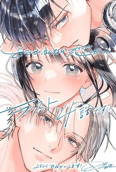 Dōse nakunara koi ga ii, termina il manga Dōse nakunara koi ga ii, termina il manga