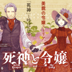 Shinigami to reijō e megan to lord d. , iniziate le serie