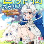Seikaiju no mamoribito e mob shujinkō, iniziate le serie