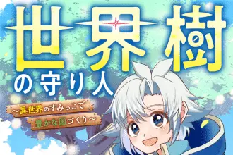 Seikaiju no mamoribito e mob shujinkō, iniziate le serie