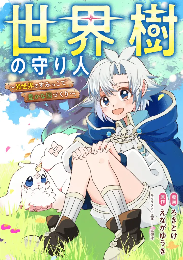 Seikaiju no mamoribito e mob shujinkō, iniziate le serie