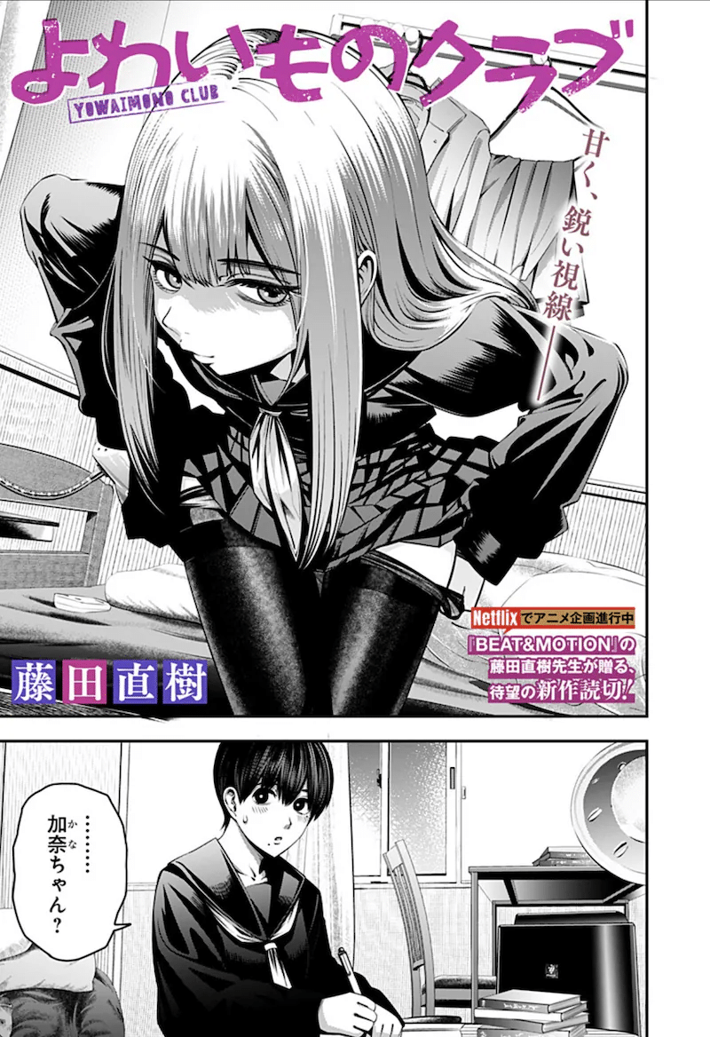 Yowai mono club e kin no naru mori, iniziate le serie