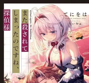 Killed again, mr. Detective? , ottiene un anime ad aprile