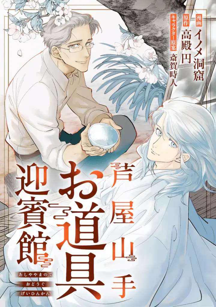 Ashiya yamate o dōgu geihinkan e sister, don't cry, iniziate le serie