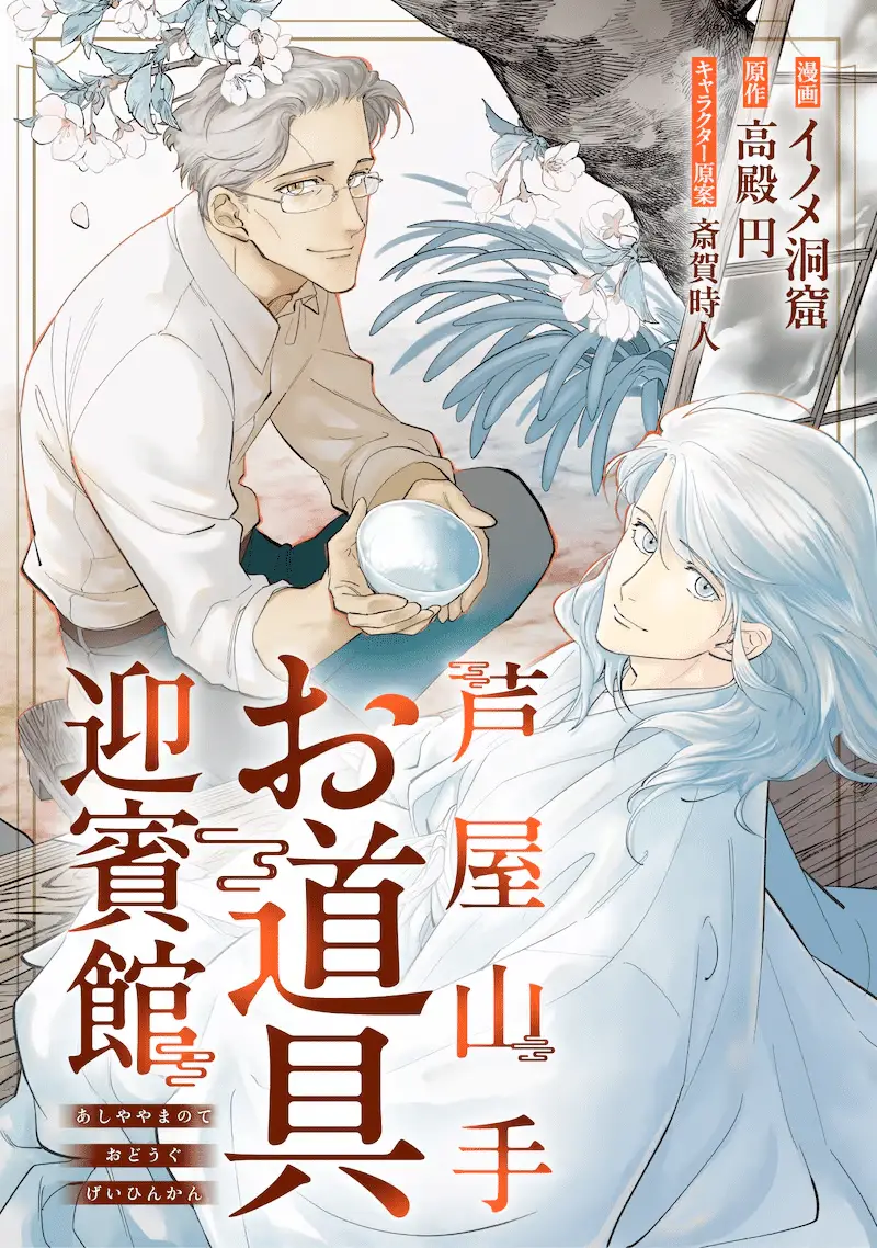 Ashiya yamate o dōgu geihinkan e sister, don't cry, iniziate le serie