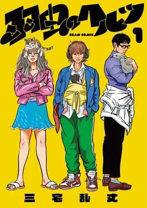 Hamushi no hertz, termina il manga