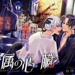 Reizoku no shinzō e hina-chan ga iki terunara, iniziate le serie