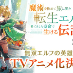Majutsu o kiwanete tabi ni deta tensei elf, moteamashita jumyō de ikeru densetsu to naru ottiene un anime