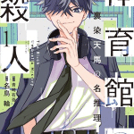 Taiikukan no satsujin, termina il manga