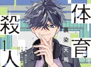 Taiikukan no satsujin, termina il manga