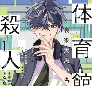 Taiikukan no satsujin, termina il manga