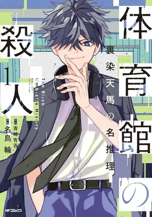 Taiikukan no satsujin, termina il manga Taiikukan no satsujin, termina il manga